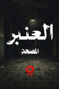 غلاف العنبر - المصحة
