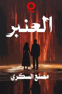 غلاف العنبر - مصنع السكري