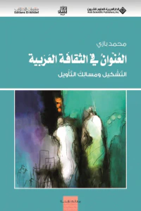العنوان في الثقافة العربية ؛ التشكيل ومسالك التأويل