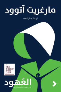 العهود