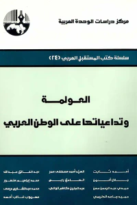 العولمة وتداعياتها على الوطن العربي ( سلسلة كتب المستقبل العربي )