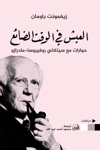 العيش في الوقت الضائع : حوارات مع سيتلالي روفيروسا - مادرازو