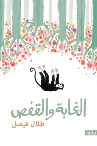 الغابة والقفص