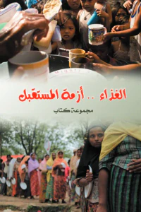 الغذاء .. أزمة المستقبل