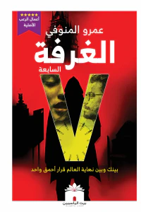الغرفة السابعة : بينك وبين نهاية العالم قرار أحمق واحد
