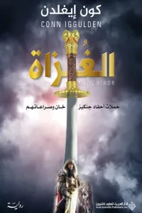 الغزاة حملات أحفاد جنكيز خان وصراعاتهم