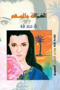 الغزالة والسهم: إضاءة على بواكير الرواية السعودية