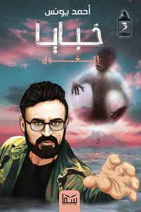 الغول : خبايا 3