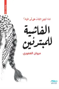 الفاشية للمبتدئين: لماذا أبقيتم الإناث على قيد الحياة؟