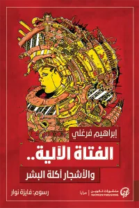 غلاف الفتاة الآلية والأشجار آكلة البشر