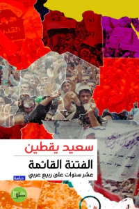 الفتنة القائمة - عشر سنوات على ربيع عربي