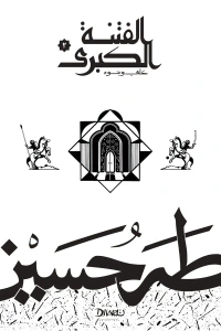 الفتنة الكبرى : الجزء الثاني - علي وبنوه