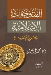 الفتوحات الإسلامية.. تحرير أم تدمير
