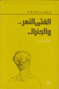 الفتى النهر.. والجنرال