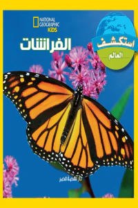 الفراشات: سلسلة استكشف العالم