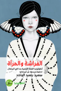الفراشة والمرآة