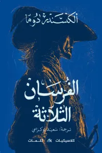 الفرسان الثلاثة : الجزء الأول