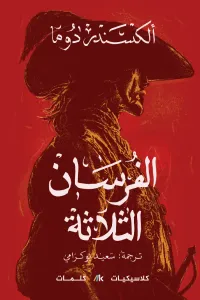 الفرسان الثلاثة : الجزء الثالث