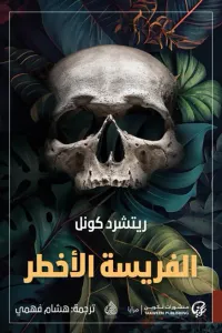 الفريسة الأخطر