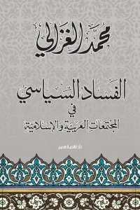الفساد السياسي في المجتمعات العربية الإسلامية