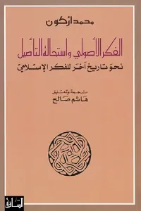 الفكر الأصولي واستحالة التأصيل: نحو تاريخ آخر للفكر الإسلامي
