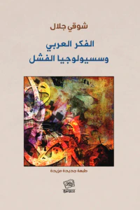 الفكر العربي وسسيولوجيا الفشل