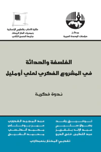 الفلسفة والحداثة في المشروع الفكري لعلي أومليل