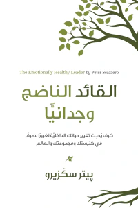 القائد الناضج وجدانياً: كيف يحدث تغيير حياتك الداخلية تغييراً عميقاً في كنيستك ومجموعتك والعالم