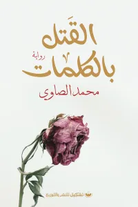 غلاف القتل بالكلمات