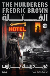 غلاف القتلة | The Murderers