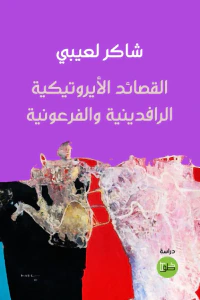 القصائد الأيروتيكية الرافدينية والفرعونية