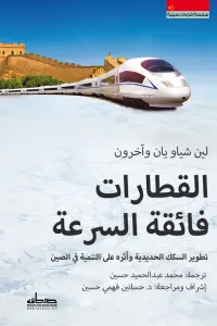 غلاف القطارات فائقة السرعة : سلسلة قراءات صينية