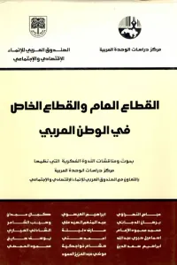 غلاف القطاع العام والقطاع الخاص في الوطن العربي