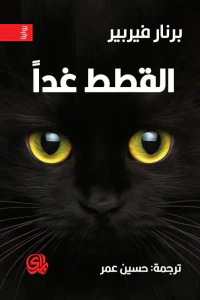 القطط غداً: ثلاثية القطط 1