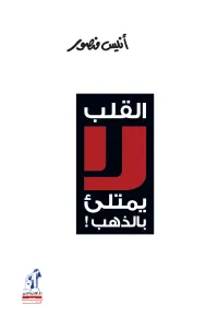 القلب لا يتملئ بالذهب
