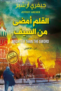 القلم أمضى من السيف - الجزء الخامس