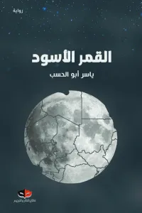 القمر الأسود