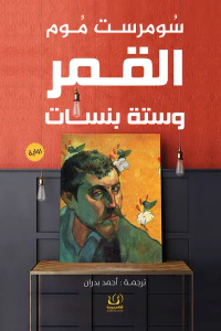 القمر وستة بنسات : أو حياة فنان