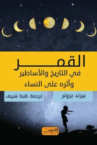 القمر: في التاريخ والأساطير وأثره على النساء
