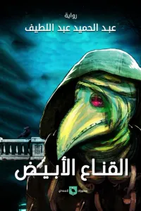 غلاف القناع الأبيض