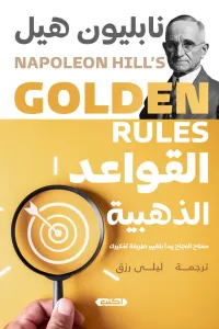القواعد الذهبية : مفتاح النجاح يبدأ بتغيير طريقة تفكيرك | GOLDEN RULES