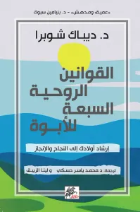 القوانين الروحية السبعة للأبوة : إرشاد أولادك إلى النجاح و الإنجاز