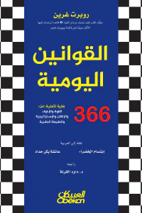 القوانين اليومية : 366 فكرة تأملية عن القوة والإغواء والإتقان والإستراتيجية والطبيعة البشرية | The Daily Laws