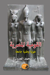 القومية المصرية - هوية وطنية جامعة
