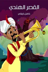 القَصرُ الهِندِي