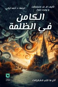 الكامن في الظلمة