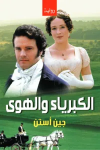 الكبرياء والهوى