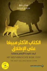 غلاف الكتاب الأكثر مبيعاً على الإطلاق: كيف تقودنا الأرقام وتضللنا