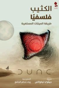الكثيب فلسفياً: طريقة المينتات المستغربة