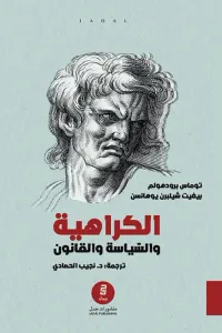 الكراهية والسياسة والقانون : منظورات نقدية في مكافحة الكراهية
